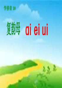 鄂教版拼音ai_ei_ui1课件