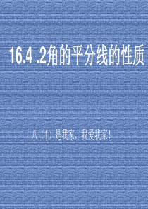 沪科版八年级数学上册15.4.2角的平分线及性质.ppt