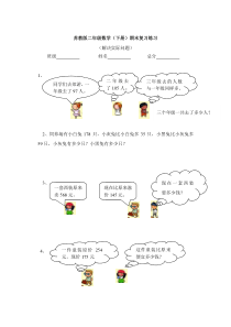 苏教版二年级数学(下册)解决问题练习