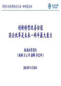 XXXX1127创新转型改善估值国企改革是未来一两年最大看