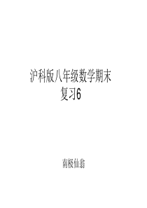 沪科版八年级数学期末复习6