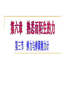 沪科版八年级物理 6.3 弹力与弹簧测力计 课件(共32张PPT)