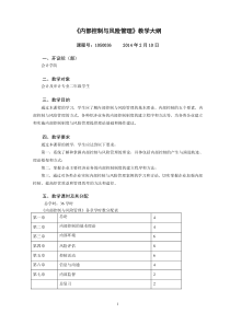 内部控制与风险管理教学大纲2014