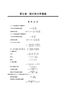 物理化学(第五版傅献彩)第七章统计热力学