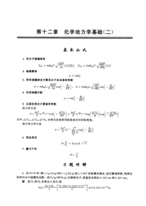 物理化学(第五版傅献彩)第十二章化学动力学(二)