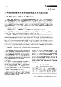 【精品】三种社区常用复方降压制剂治疗高血压病的成本分析