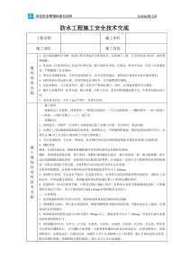 防水工程施工安全技术交底