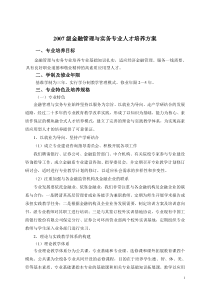 2007级金融管理与实务专业人才培养方案