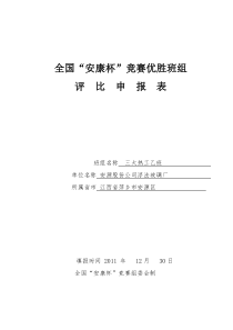 全国“安康杯”竞赛优胜班组评比申报表