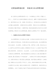 XXXX 发挥检察职能优势 积极参与社会管理创新