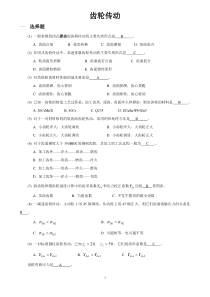 机械设计考研练习题-齿轮传动