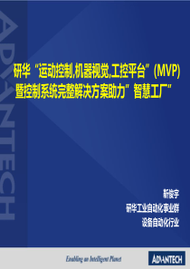 研华“运动控制-机器视觉-工控平台”(MVP)暨研华宝元控制系统完整解决方案助力”智慧工厂”d1