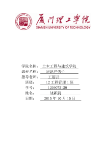 房地产评估报告