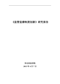 XXXX-04-16《监管监察制度创新》研究报告