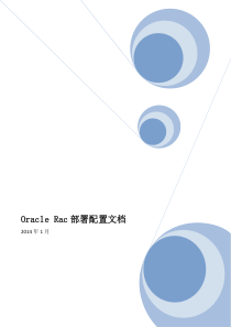 Oracle Rac部署配置文档