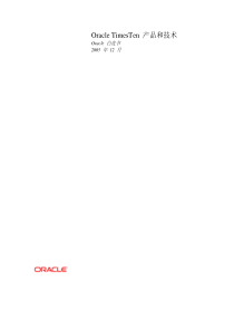 Oracle TimesTen内存数据库技术白皮书