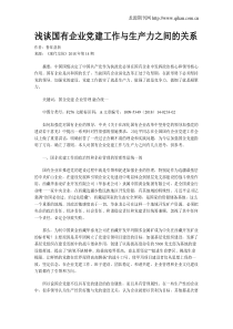 浅谈国有企业党建工作与生产力之间的关系