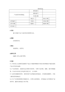 27产品寄存管理规定