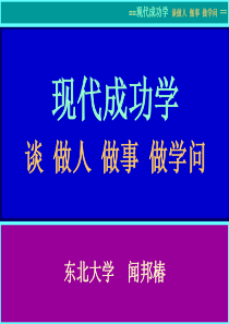 现代成功学-谈做人-做事-做学问剖析