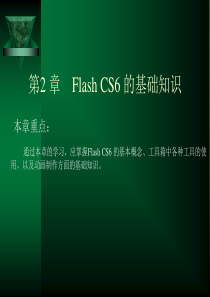 Flash CS6的基础知识