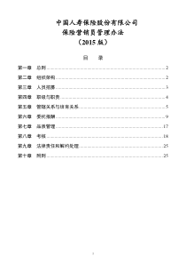 中国人寿基本法2015版