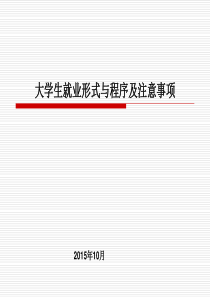 41大学生就业形式与程序及注意事项