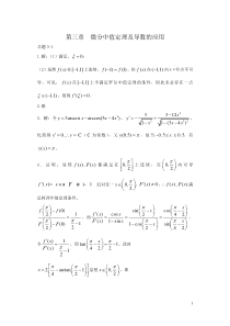 高等数学-习题答案-方明亮-第三章