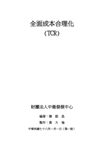 全面成本合理化(TCR)(推荐doc165)