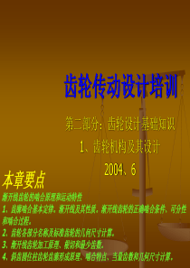 齿轮传动设计培训