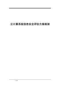 云计算信息安全风险评估方案框架