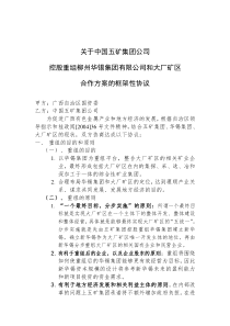 中国五矿集团公司控股重组柳州华锡集团有限公司和大厂矿区合作方案的框架性协议