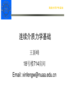 连续介质力学