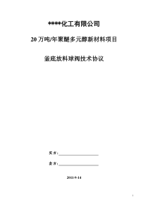 反应釜底放料阀门采购技术协议书