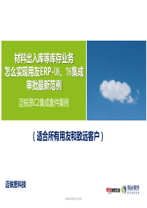 材料出入库流程怎样实现用友U8、T6集成应用最新范例