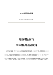 2011年秋季新生军训活动实施方案