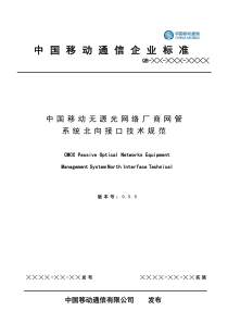 5.6.1-附件1-中国移动无源光网络厂商网管系统北向接口技术规范V0.5.0