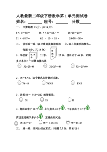 人教版最新二年级下册数学第一单元测试卷