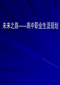 高中职业生涯规划课