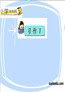 三年级下语文课件-习作一看图作文-苏教版【小学学科网】