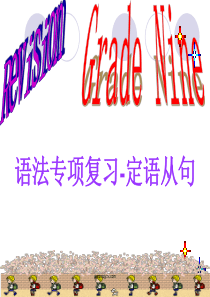 人教版九年级英语语法专项复习课件5―定语从句