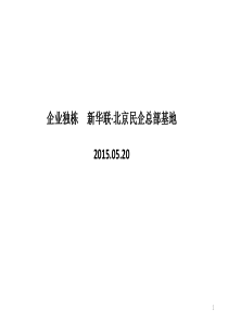 企业独栋--新华联北京民企总部基地案例研究2015.05.20