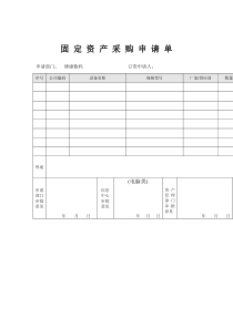 固定资产采购申请单