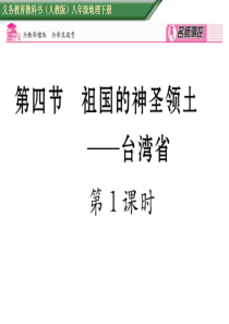 人教版八年级地理下册课件：第七章_南方地区第四节___祖国的神圣领土-----台湾省__第1课时