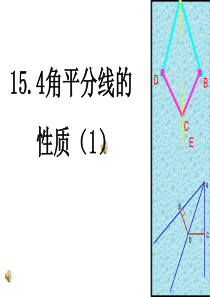 八年级数学沪科版课件：15.4角的平分线(1)