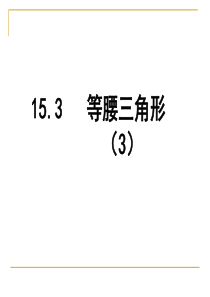 八年级数学沪科版课件：等腰三角形15.3(3)ppt