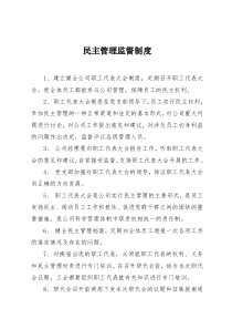 民主监督管理制度