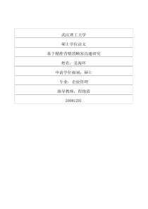 基于精准营销的顾客沟通研究