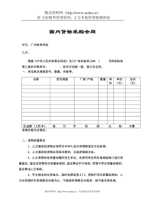 国内货物采购合同样本