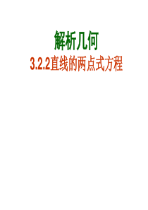 3.2.2两点式 截距式方程(1)