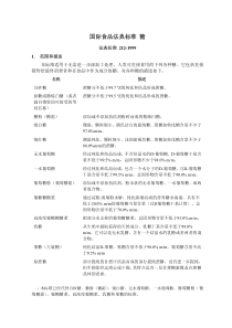 Codex Stan 212 国际法典糖品标准译文